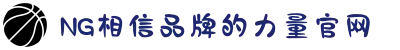 南宫NG·28(中国区)相信品牌力量有限公司